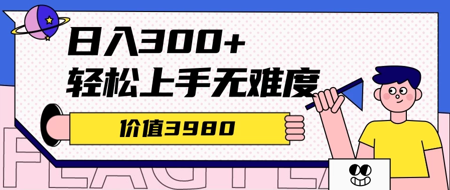 利用微信互推日搞300+，外面收费3980的项目 - 项目资源网
