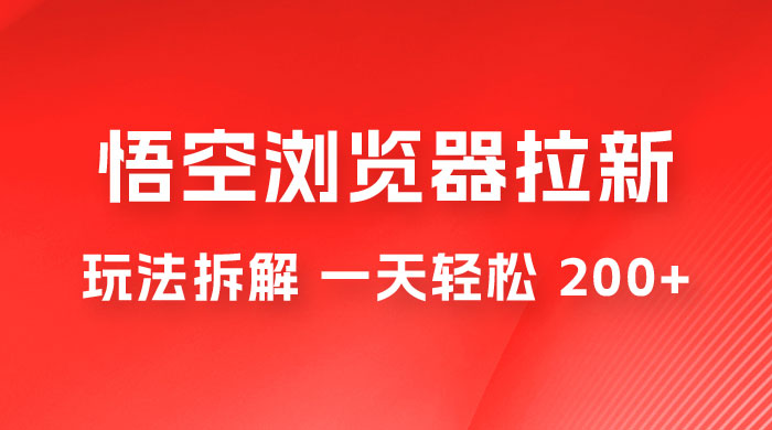 悟空浏览器拉新新玩法,利用热门资源,每天 1 小时,日入 200+ 悟空浏览器拉新新玩法,利用热门资源,每天 1 小时,日入 200+