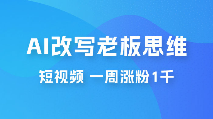巧用 AI 改写老板思维语录做短视频,一周涨粉 1 千 巧用 AI 改写老板思维语录做短视频,一周涨粉 1 千