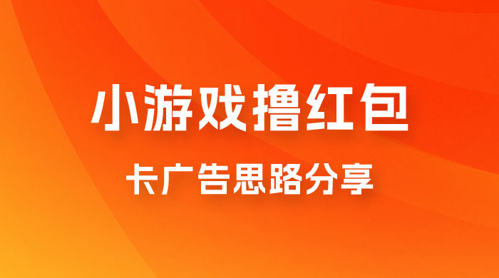 苹果小游戏无限撸红包，卡广告思路分享 - 项目资源网