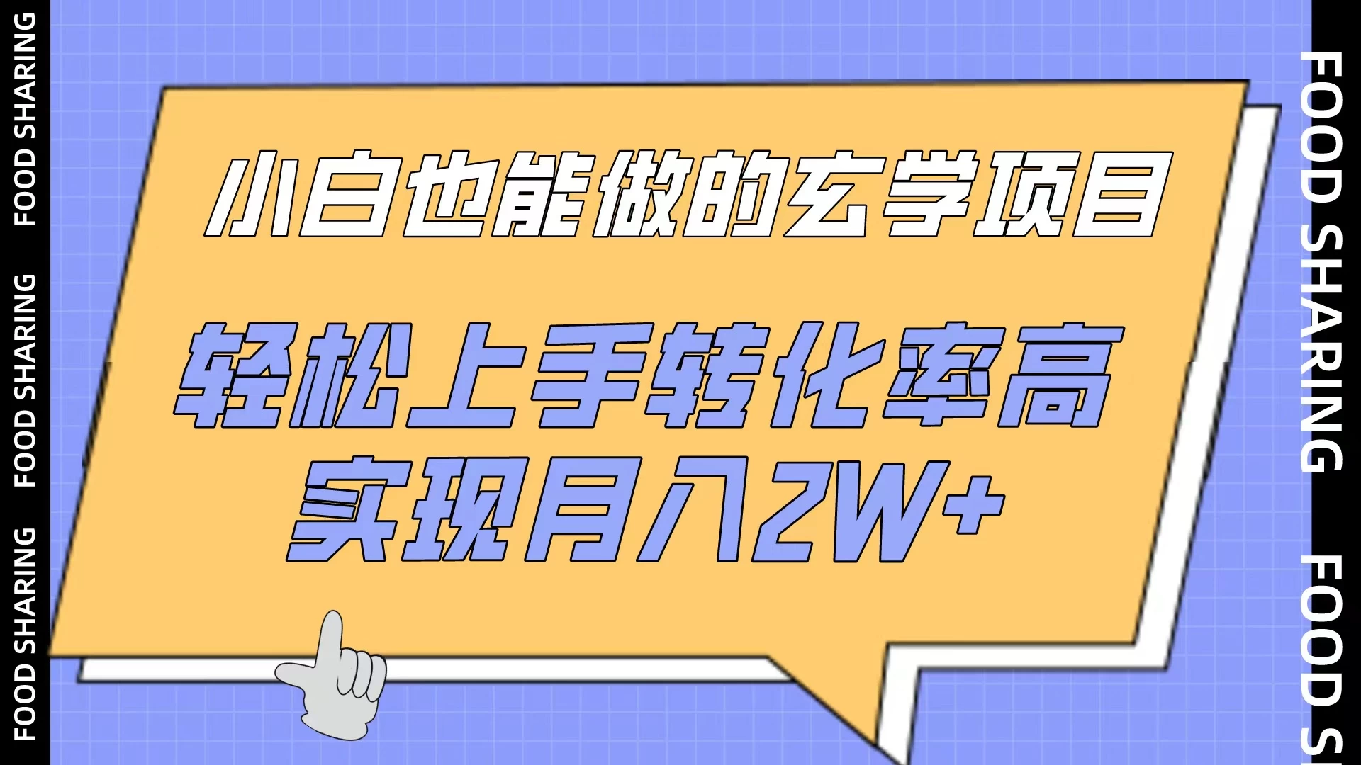 小白也能做的玄学项目，轻松上手转化率高，实现月入2W+ - 项目资源网