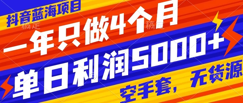 抖音同城烟花项目，空手套，无货源，轻轻松松月入 5 位数 - 项目资源网