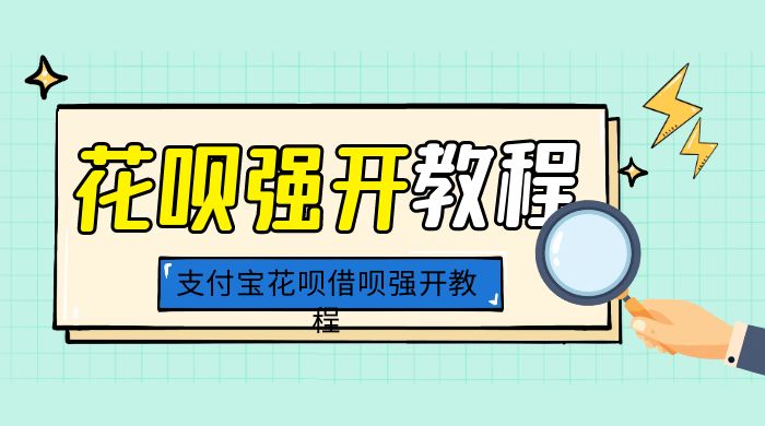 外面卖 688 的支付宝花呗借呗强开教程 - 项目资源网