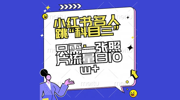 小红书名人跳“科目三”，只需一张照片流量日 10w+ - 项目资源网