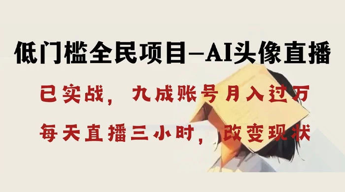 AI 头像直播深度讲解,人人可月入万元,每天三小时改变你的现状! - 项目资源网