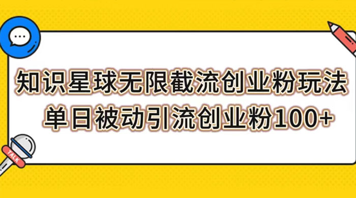 知识星球无限截流创业粉玩法,单日被动引流创业粉 100+ - 项目资源网
