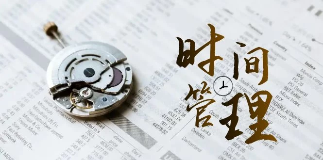 时间管理能效班，时间管理 效能测试（11节课） - 项目资源网