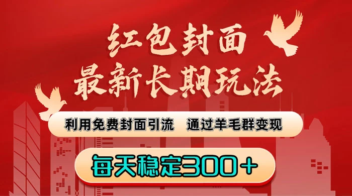 红包封面最新长期玩法：利用免费封面引流，通过羊毛群变现，每天稳定300＋ - 项目资源网