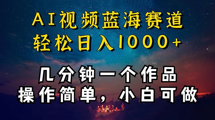 十分钟制作 AI 视频，抖音，快手，小红书三个 APP 同时变现，红利项目，操作简单，小白可做 - 项目资源网