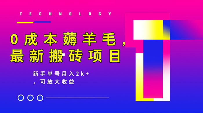 0 成本薅羊毛,携程旅游搬砖,新手单号月入 2K,可放大收益 - 项目资源网