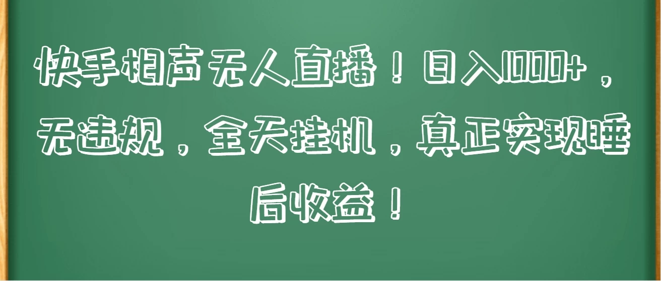 快手相声无人直播！日入1000+，无违规，全天挂机，真正实现睡后收益！ - 项目资源网