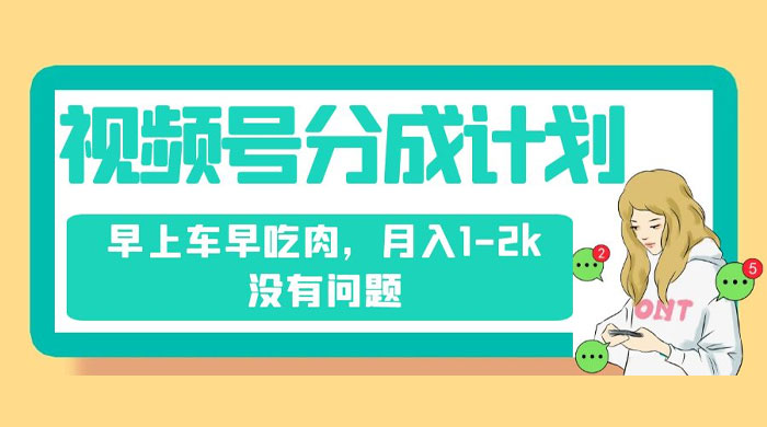 视频号分成计划,纯搬运不需要剪辑去重,早上车早吃肉,月入 1-2k 没有问题 - 项目资源网