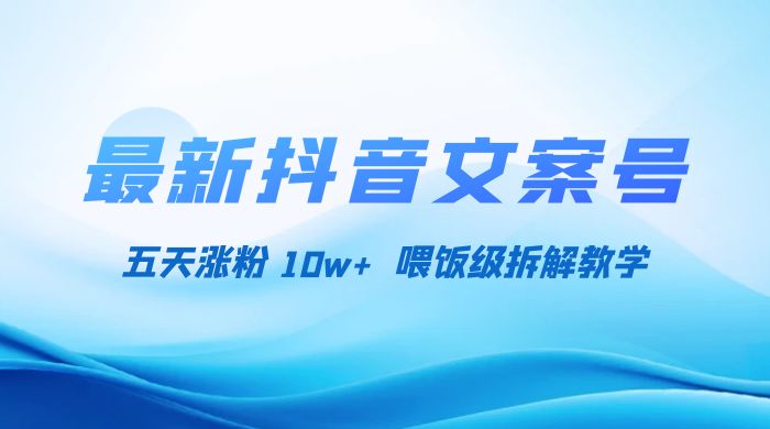 最新抖音暴力文案号,五天涨粉 10w+,喂饭级拆解教学 - 项目资源网