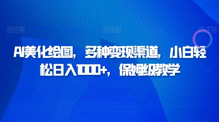 AI 二维码美化绘图，多种变现渠道，小白轻松日入 1000+，保姆级教学 - 项目资源网