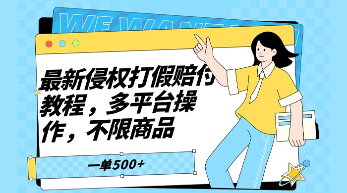 仅揭秘：最新侵权打假赔付项目玩法，全平台可用，不限商品，一单收益至少 500+ - 项目资源网