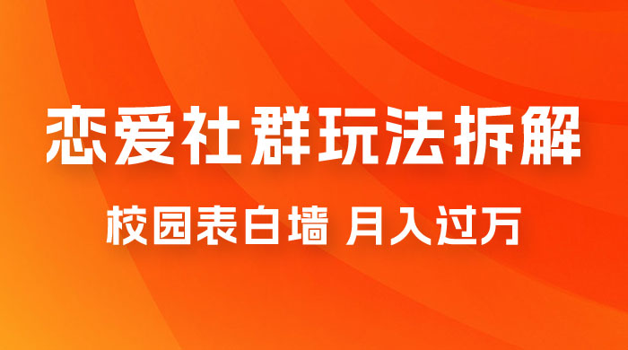 校园表白墙,恋爱社群玩法拆解,一个月轻松 1w+ 校园表白墙,恋爱社群玩法拆解,一个月轻松 1w+