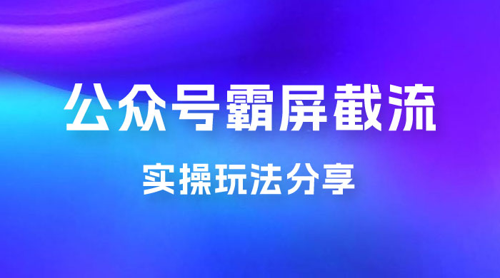 公众号霸屏截流玩法拆解:私域多渠道变现玩法,日入过千 公众号霸屏截流玩法拆解:私域多渠道变现玩法,日入过千