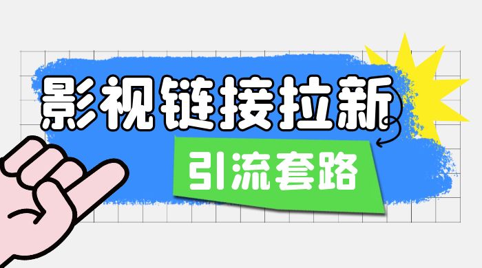 影视资源链接拉新:效果很好的引流、拉新套路 影视资源链接拉新:效果很好的引流、拉新套路