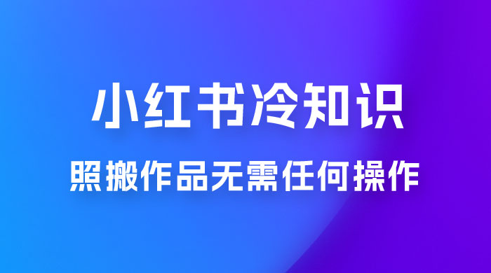 小红书蒲公英第二弹冷知识新玩法,照搬作品无需任何操作,轻松日入2000+! 小红书蒲公英第二弹冷知识新玩法,照搬作品无需任何操作,轻松日入2000+!