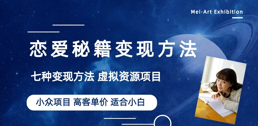 恋爱秘籍变现项目，情感赛道冷门玩法，做年轻人的生意，日入800+ - 项目资源网
