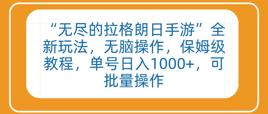 “无尽的拉格朗日手游”全新玩法，无脑操作，保姆级教程，单号日入1000+，可批量操作 - 项目资源网