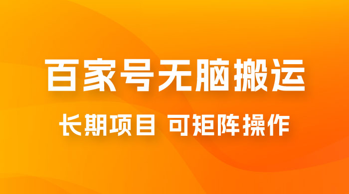 百度百家号无脑搬运全新升级玩法拆解：日入 100-300，长期项目，可矩阵操作 - 项目资源网