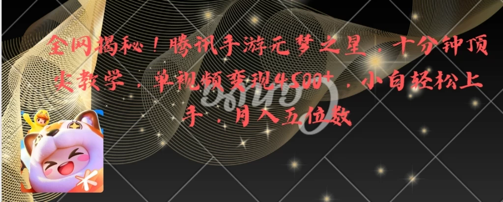全网揭秘！腾讯手游元梦之星，十分钟顶尖教学，单视频变现4500+，小白轻松上手，月入五位数！ - 项目资源网