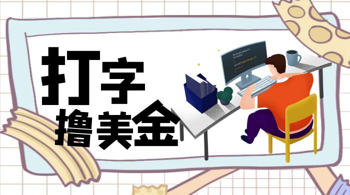 无脑打字撸美金项目，操作简单，日赚200+ - 项目资源网