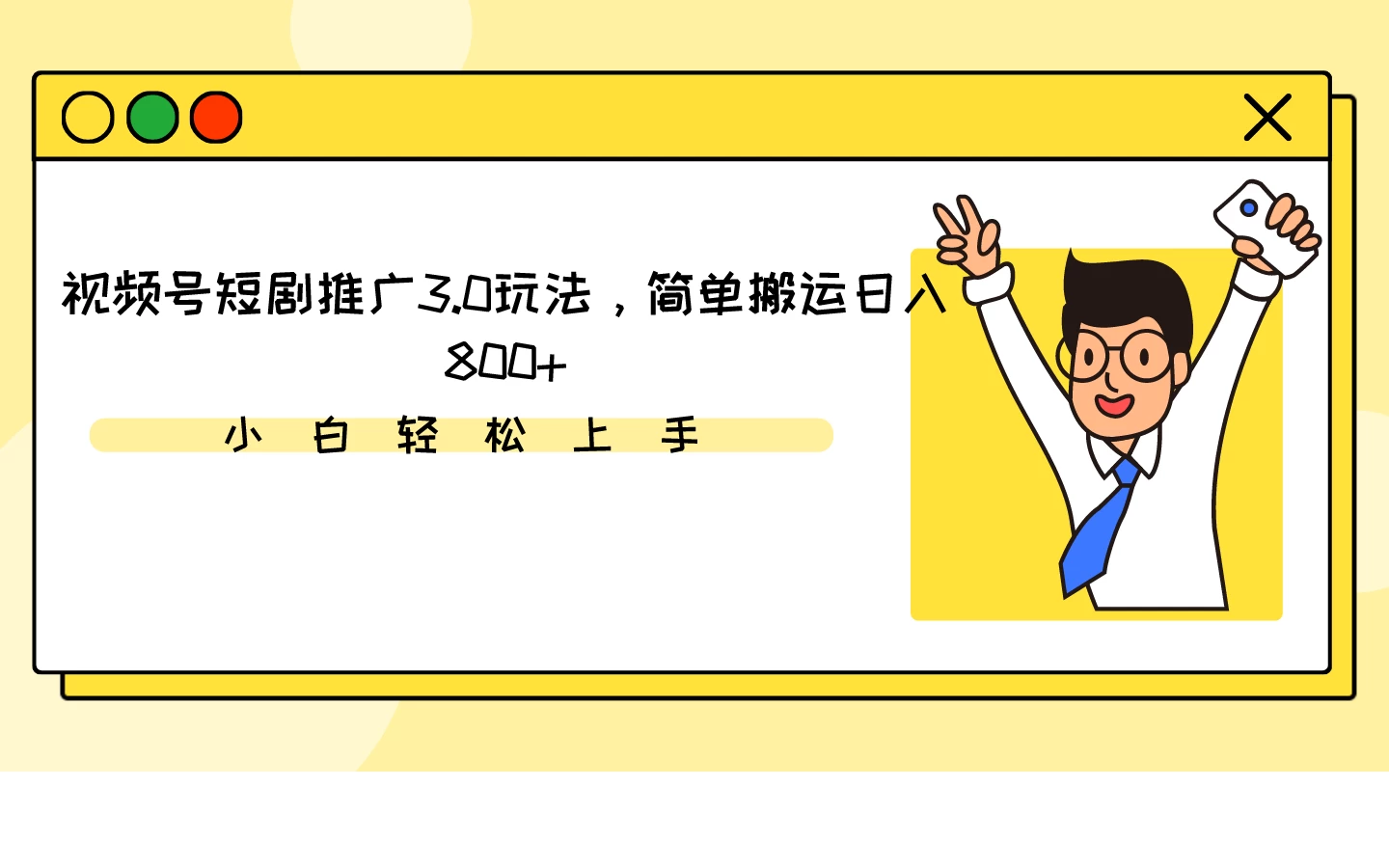 视频号短剧推广3.0玩法，简单搬运日入800+ - 项目资源网