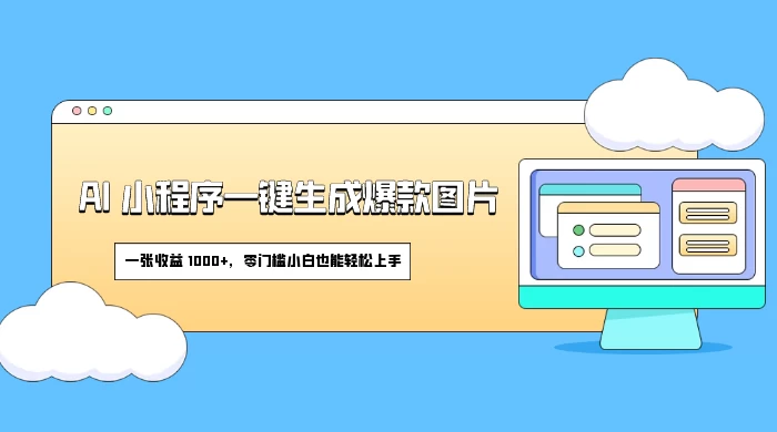 AI 小程序一键生成爆款图片,一张收益 1000+,零门槛小白也能轻松上手 - 项目资源网