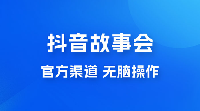 抖音故事会玩法拆解：无脑操作，有手就会 9 元一单，适合小白 - 项目资源网