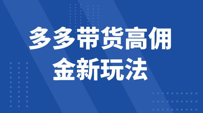 多多带货高佣金新玩法,一天 300+,亲测玩法,保姆教学 多多带货高佣金新玩法,一天 300+,亲测玩法,保姆教学