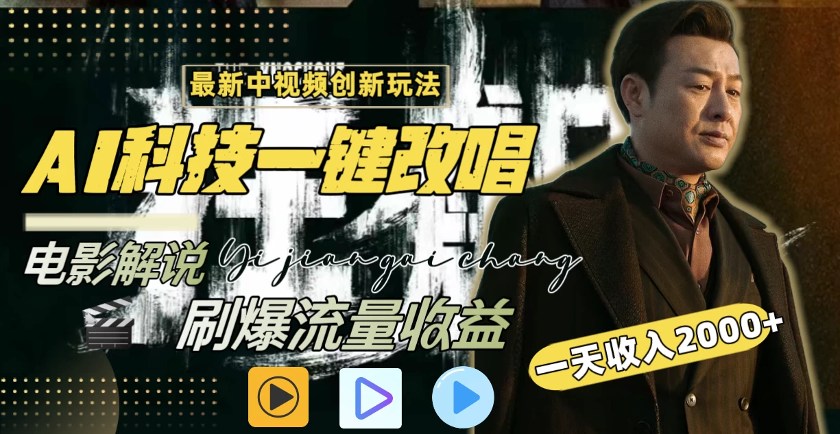 中视频最新玩法,AI一键改唱影视解说,刷爆全网流量,日入2000+,全平台通用 - 项目资源网