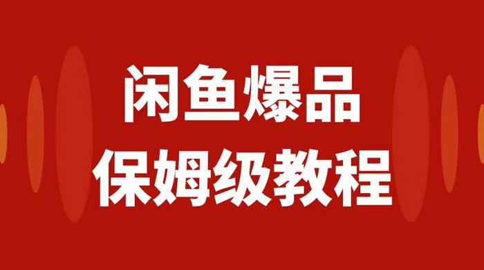 闲鱼爆品数码产品无货源实操,矩阵话运营,保姆级实操教程,日入1000+ 闲鱼爆品数码产品无货源实操,矩阵话运营,保姆级实操教程,日入1000+