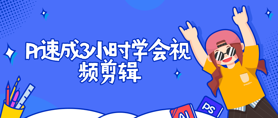 Pr速成3小时学会视频剪辑 - 项目资源网