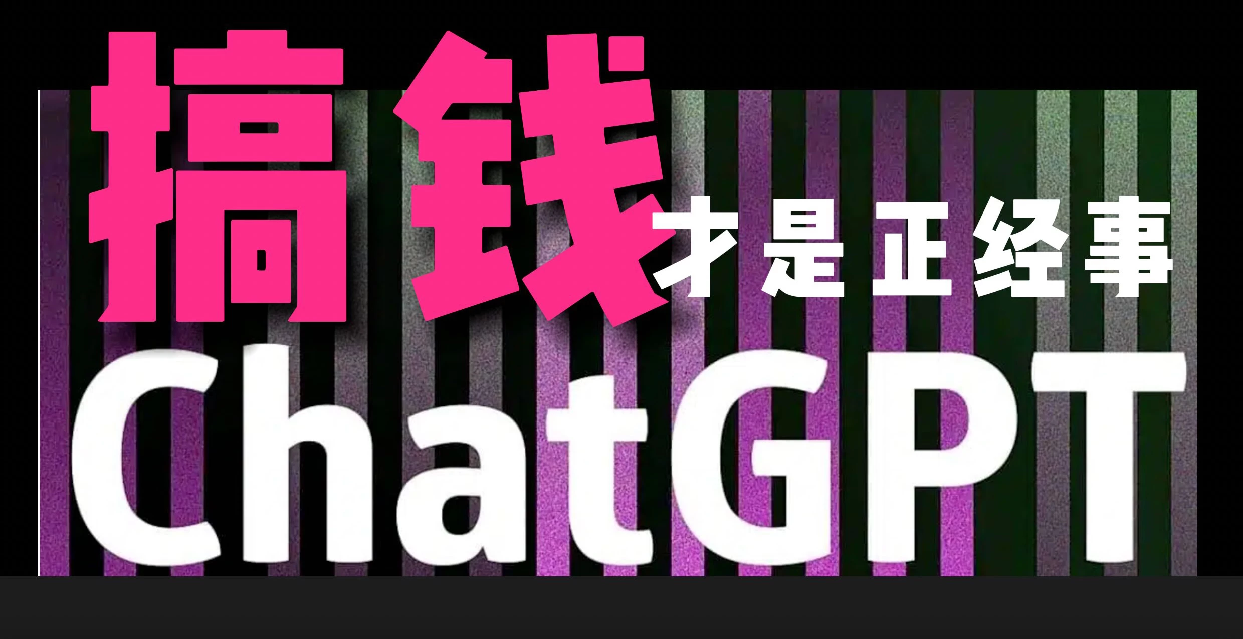 AI掘金，GPT账号售卖，代充4.0，市场巨大，轻松月入3万+ - 项目资源网