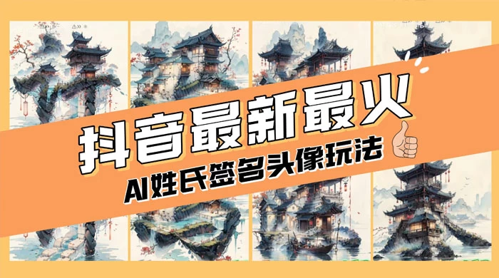AI 姓氏签名头像定制，简单易操作，日入 200-500+ - 项目资源网