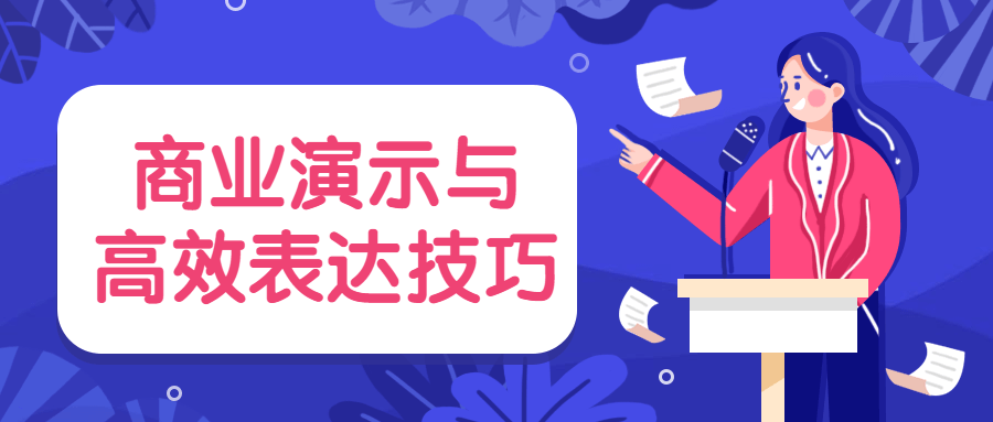 商业演示与高效表达技巧 - 项目资源网