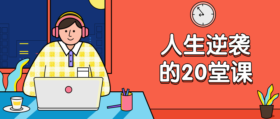 杜子建：人生逆袭的20堂课 - 项目资源网