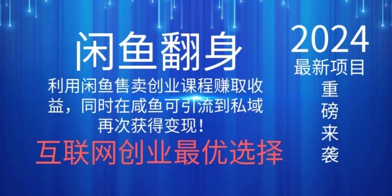 2024闲鱼翻身项目，暴力掘金，新人小白一看就会！（详细教程) - 项目资源网
