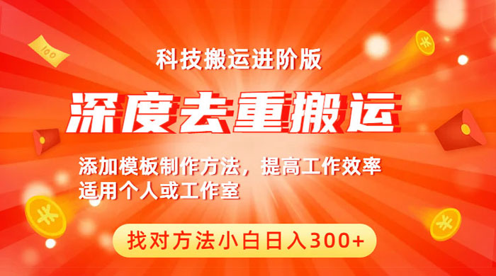 中视频撸收益科技搬运进阶版:深度去重搬运,找对方法日入四位数 中视频撸收益科技搬运进阶版:深度去重搬运,找对方法日入四位数