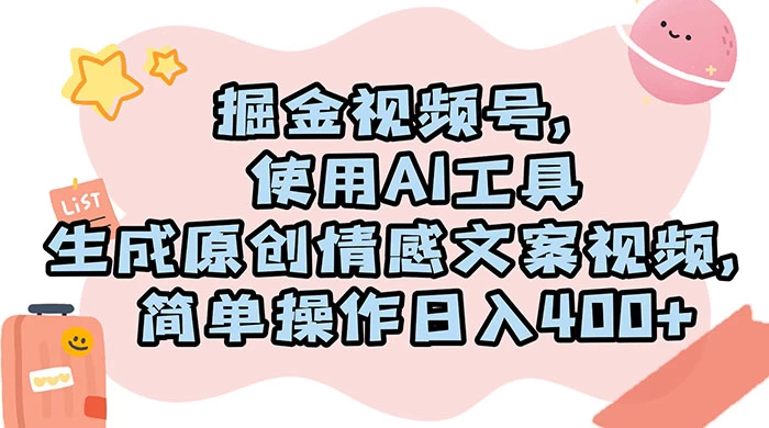 掘金视频号,使用 AI 工具生成原创情感文案视频,简单操作日入 400+ - 项目资源网