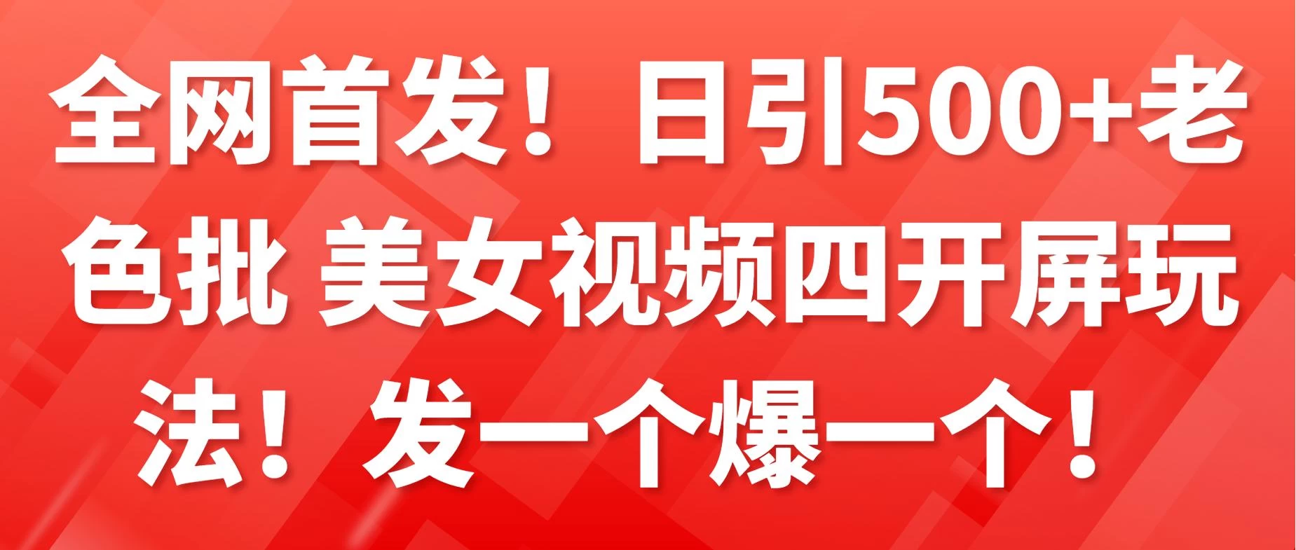 全网首发!日引500+老色批 美女视频四开屏玩法!发一个爆一个! - 项目资源网