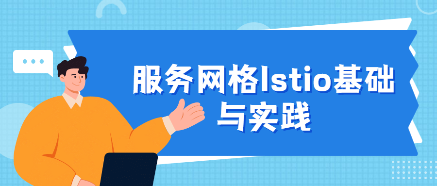 服务网格Istio基础与实践 - 项目资源网