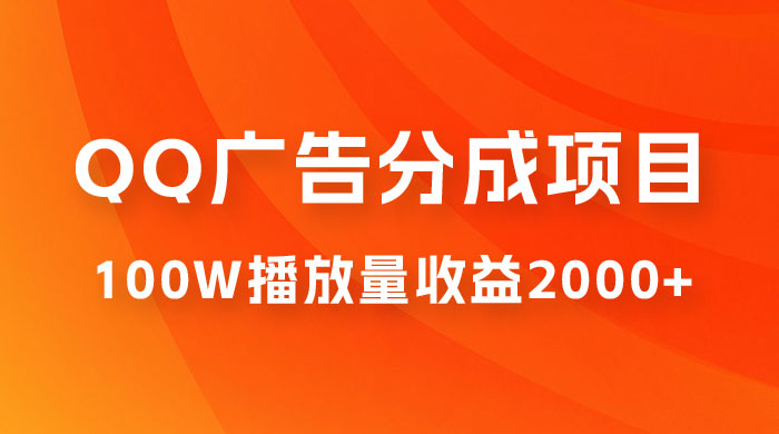 QQ广告分成项目保姆级教程，单账号 100W 播放量收益 2000+ - 项目资源网