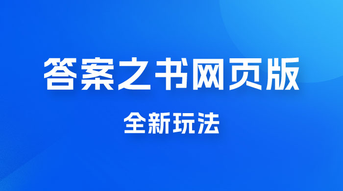 答案之书网页版，全新玩法，搭配文档和网页，零门槛、小白首选副业 - 项目资源网