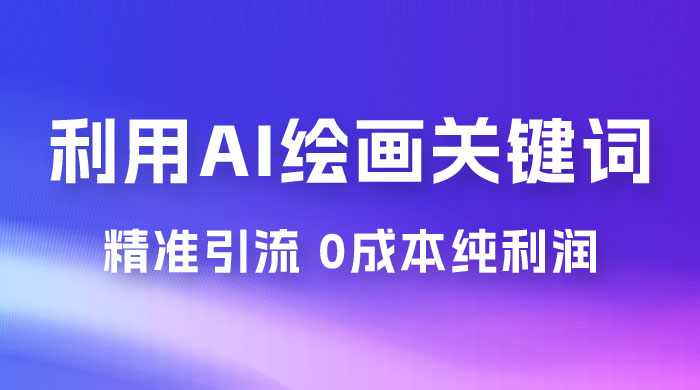 利用全套 AI 绘画关键词,精准引流,0成本纯利润,一部手机日入 500+ (附全套资料) 利用全套 AI 绘画关键词,精准引流,0成本纯利润,一部手机日入 500+ (附全套资料)