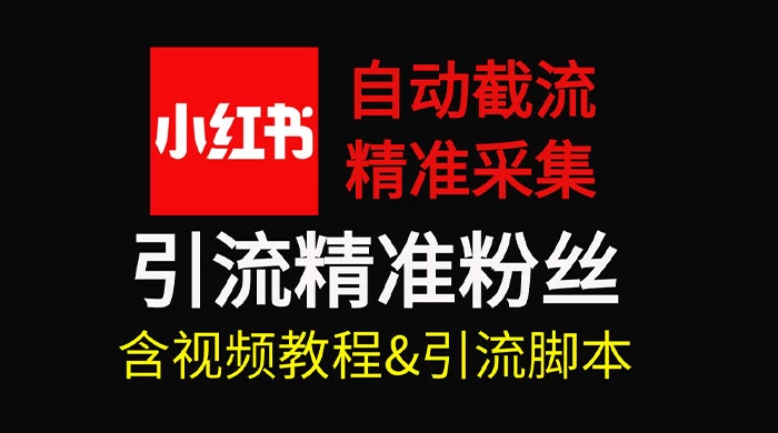 自动截流 99+ 的小红书自动化脚本，小红书头像点赞脚本，日引几十精准粉 - 项目资源网