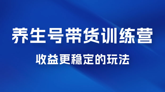 郭晓文 · 养生号带货训练营 7.0【第九期】，收益更稳定的玩法，让你带货收益爆炸！ - 项目资源网