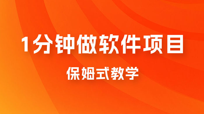 1 分钟做软件项目。有人靠这个已经赚 10W。保姆式教学,外面收费 3980 1 分钟做软件项目。有人靠这个已经赚 10W。保姆式教学,外面收费 3980